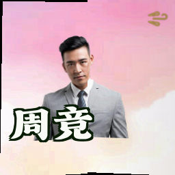 周竞