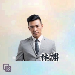 林啸