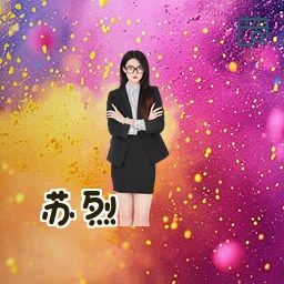 苏烈